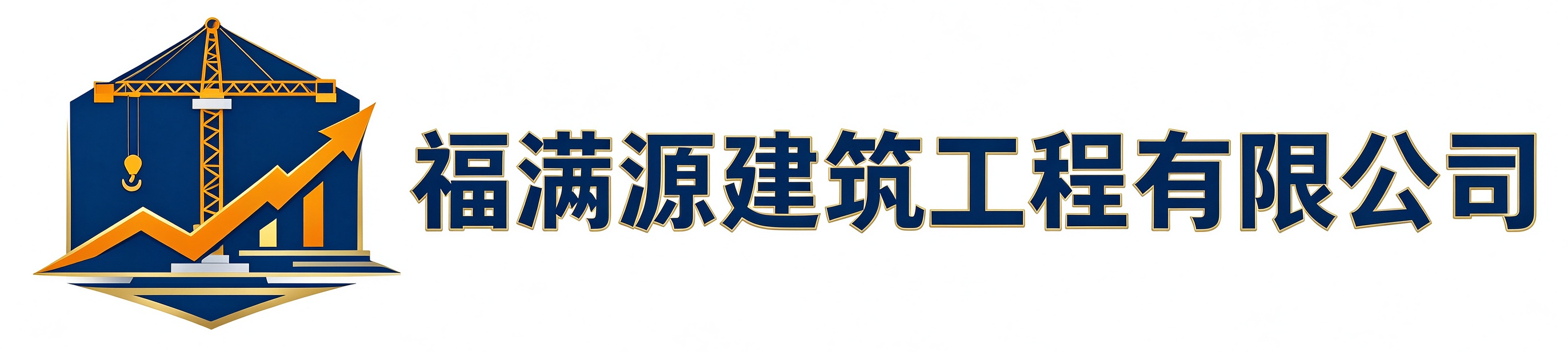 福满源建筑工程溧水站